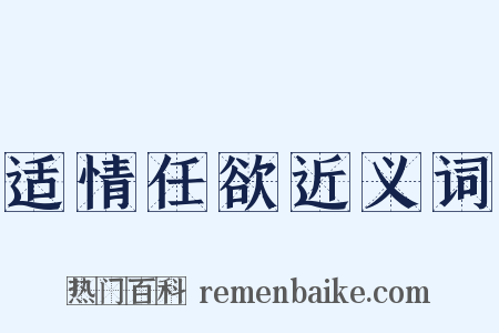 适情任欲近义词是什么意思的图片